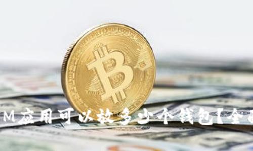 一个IM应用可以放多少个钱包？全面解析