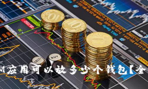 一个IM应用可以放多少个钱包？全面解析