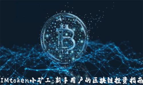 
IMtoken小矿工：新手用户的区块链投资指南
