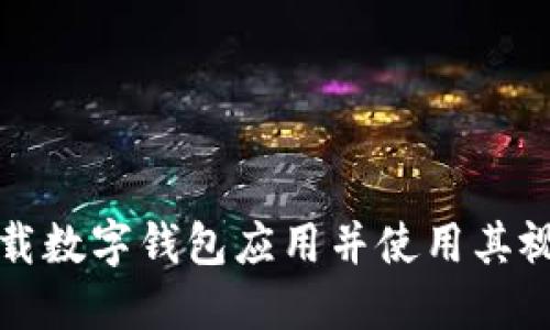 如何下载数字钱包应用并使用其视频教程