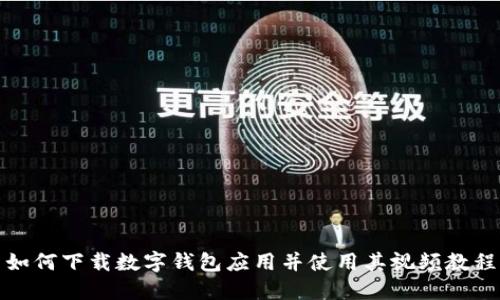 如何下载数字钱包应用并使用其视频教程