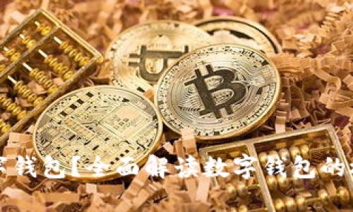 什么是数字钱包？全面解读数字钱包的概念及应用