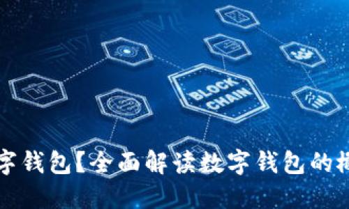 什么是数字钱包？全面解读数字钱包的概念及应用