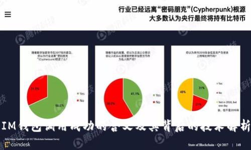 IM钱包调用成功的含义及其背后的技术解析