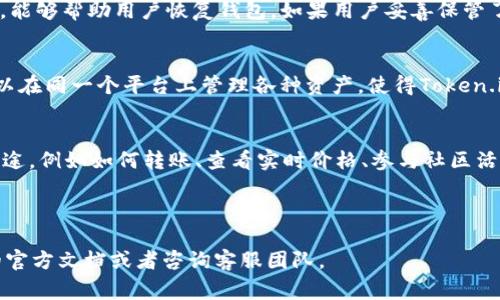   Token.im钱包不显示价格的解决方法与常见问题解析 / 

 guanjianci Token.im钱包, 钱包不显示价格, Token.im价格问题, 加密货币钱包, 数字货币价格 /guanjianci 


在加密货币的世界里，钱包的使用是不可或缺的一部分。Token.im钱包作为一款新兴的区块链数字钱包，因其便捷的使用体验而受到广泛关注。然而，许多用户在使用Token.im钱包时，可能会遇到价格不显示的问题，这常常给用户带来困扰和不便。本文将为您详细解析该问题的成因、解决办法以及相关的常见问题，希望能够帮助您更好地使用Token.im钱包，更加顺利地管理和交易您的数字资产。


Token.im钱包不显示价格的常见原因


Token.im钱包不显示价格可能由于多种原因造成，包括网络连接问题、数据源不稳定、钱包设置错误、缓存问题等。首先，网络连接是基础，用户需要确保其设备与互联网之间的连接稳定。若网络不佳，钱包无法正常从服务器获取实时价格信息，从而导致价格不显示。

其次，Token.im钱包依赖于多个外部数据源来显示数字资产的市场价格。有时候，如果这些数据源出现故障、延迟或维护，可能会导致价格更新不及时。这是加密货币市场波动较大的原因所在，通常在市场高峰时段，价格更新可能会有所延时。

此外，钱包设置也可能影响价格的显示。如果用户意外更改了默认设置，例如选择了错误的显示货币或隐藏了价格选项，也会导致价格不显示。同样，缓存问题也是一个不容忽视的因素，某些情况下，应用可能会缓存旧数据而不显示最新价格。

最后，Token.im作为一个相对较新的钱包应用，偶尔会有bug或系统问题，这也会影响价格的正常显示。

Token.im钱包价格不显示的解决办法


当您遇到Token.im钱包价格不显示的问题时，以下几种解决办法可以尝试：
1. **检查网络连接**：首先，确保您的设备已连接到可靠的网络。在尝试解决价格显示问题之前，您可以通过浏览器访问其他网站以测试网络连接是否正常。

2. **重启应用**：有时，简单的重启钱包应用可以解决临时的显示问题。关闭应用程序，然后重新打开，查看价格是否已恢复显示。

3. **清除缓存**：如果问题依然存在，可以尝试在手机设置中找到Token.im应用，选择清除缓存。这可以帮助您删除应用中存储的旧数据并生成新的数据，从而解决价格不显示的问题。

4. **检查设置**：确保您在Token.im钱包的设置中选择了正确的市场和显示货币。错误的设置可能会造成价格信息无法显示。

5. **更新应用程序**：确认您的Token.im钱包已经更新到最新版本。开发者会经常推出新版本以修复已知的bug和改进用户体验，保持应用的最新状态可以解决一些潜在的问题。

6. **联系支持团队**：如果以上步骤无效，可以考虑联系Token.im的客服支持，向他们反馈问题并请求帮助。他们将能够为您提供最准确的解决方案。

Token.im钱包功能及使用技巧


Token.im钱包不仅可以存储和管理多种数字资产，还致力于为用户提供安全便捷的使用体验。为了充分利用Token.im钱包的功能，用户可以使用一些实用的技巧。

首先，Token.im支持多种加密货币的存储与交易。在设置钱包时，用户可以选择添加多种资产，交易时只需在资产列表中选择即可，方便快捷。

其次，Token.im钱包的安全性是其一大亮点。用户可以使用多重签名和私钥管理功能加强钱包的安全性。为了防止黑客攻击及其他安全问题，建议用户定期更改钱包密码，并启用2FA双重验证功能。

此外，Token.im的用户界面友好，便于新手快速上手。用户可以直观地查看自己的资产市值、历史交易记录及实时价格等信息。

最后，利用Token.im的社区功能，用户可以通过论坛或社交媒体参与到加密货币的讨论中，获取市场动态与最新资讯。此外，参与社区活动还有机会获得空投或奖励。

Token.im钱包和其他钱包的比较


在市场上，有许多类似的数字钱包应用，但Token.im钱包凭借其独特的特点在竞争中脱颖而出。与其他钱包相比，Token.im在用户体验、安全性和多功能性方面均有优势。

首先，Token.im的用户界面设计更加清晰明了，特别适合新手用户。其他一些钱包可能因为功能过于复杂而让初学者感到困惑，而Token.im则通过简单易懂的操作，降低了使用门槛。

其次，Token.im提供了更强大的跨链交易功能，这意味着用户不仅可以在同一链上交易资产，还可以实现跨链资产交换，而很多钱包仅支持单一链的资产交易。

同时，Token.im钱包对资产的支持范围更广，包括一些较小众的山寨币，而其他钱包可能只集中于主流币种。用户可以方便地在一个钱包中管理所有数字资产。

另一方面，Token.im的安全性也受到了用户的广泛认可。与某些钱包存在的安全隐患相比，Token.im在数据保护及用户信息加密方面采取了更多措施。

总而言之，尽管市场上有众多钱包选择，Token.im凭借其综合优势吸引了大批用户。

有关Token.im钱包的常见问题


1. **Token.im钱包安全吗？**
   Token.im钱包的安全性可以从多个角度进行评估。首先，该钱包使用现代加密技术来保护用户的私钥和交易信息。用户的私钥不会存储在中央服务器上，而是保存在用户设备上，这减少了被黑客攻击的风险。此外，Token.im钱包还支持多重签名和2FA双重验证等安全功能，进一步增强了账户的防护。此外，定期更新应用程序和数据备份也是保护资产安全的重要策略。

2. **如何在Token.im钱包中恢复丢失的资产？**
   如果用户因设备意外损坏或数据丢失而丢失了Token.im钱包中的资产，可以通过助记词或私钥进行恢复。在创建钱包时，用户会收到一个助记词，这是一组随机生成的单词，能够帮助用户恢复钱包。如果用户妥善保管了助记词或私钥，那么即使设备丢失，也可以通过在新的设备上输入助记词或私钥来恢复钱包。

3. **Token.im钱包支持哪些币种？**
   Token.im钱包支持众多加密货币，包括但不限于以太坊（ETH）、比特币（BTC）、Ripple（XRP）、莱特币（LTC）等主流币种。此外，Token.im还支持一些比较小众的山寨币，用户可以在同一个平台上管理各种资产，使得Token.im钱包成为一个多资产管理的理想选择。

4. **如何提高Token.im钱包的使用体验？**
   提高Token.im钱包使用体验的关键在于了解其基本功能及适当的使用技巧。首先，要确保使用最新版本的token.im以获取最佳性能和安全更新。此外，了解各个功能区的用途，例如如何转账、查看实时价格、参与社区活动等，可以帮助用户有效管理资产。同时，参加官方组织的社区活动和交流，获取市场动态和理财建议，也能提升整体使用体验。



本文旨在帮助用户了解Token.im钱包不显示价格的问题的原因及解决办法，并提供了对Token.im的全面认识。如果您有更多疑问或需要进一步的指导，请随时查阅Token.im的官方文档或者咨询客服团队。
