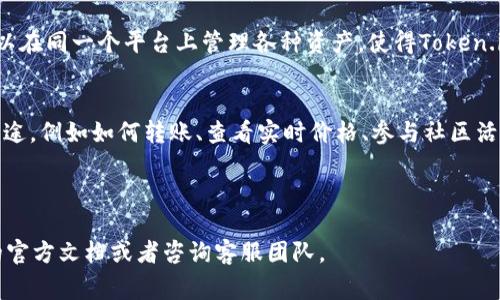   Token.im钱包不显示价格的解决方法与常见问题解析 / 

 guanjianci Token.im钱包, 钱包不显示价格, Token.im价格问题, 加密货币钱包, 数字货币价格 /guanjianci 


在加密货币的世界里，钱包的使用是不可或缺的一部分。Token.im钱包作为一款新兴的区块链数字钱包，因其便捷的使用体验而受到广泛关注。然而，许多用户在使用Token.im钱包时，可能会遇到价格不显示的问题，这常常给用户带来困扰和不便。本文将为您详细解析该问题的成因、解决办法以及相关的常见问题，希望能够帮助您更好地使用Token.im钱包，更加顺利地管理和交易您的数字资产。


Token.im钱包不显示价格的常见原因


Token.im钱包不显示价格可能由于多种原因造成，包括网络连接问题、数据源不稳定、钱包设置错误、缓存问题等。首先，网络连接是基础，用户需要确保其设备与互联网之间的连接稳定。若网络不佳，钱包无法正常从服务器获取实时价格信息，从而导致价格不显示。

其次，Token.im钱包依赖于多个外部数据源来显示数字资产的市场价格。有时候，如果这些数据源出现故障、延迟或维护，可能会导致价格更新不及时。这是加密货币市场波动较大的原因所在，通常在市场高峰时段，价格更新可能会有所延时。

此外，钱包设置也可能影响价格的显示。如果用户意外更改了默认设置，例如选择了错误的显示货币或隐藏了价格选项，也会导致价格不显示。同样，缓存问题也是一个不容忽视的因素，某些情况下，应用可能会缓存旧数据而不显示最新价格。

最后，Token.im作为一个相对较新的钱包应用，偶尔会有bug或系统问题，这也会影响价格的正常显示。

Token.im钱包价格不显示的解决办法


当您遇到Token.im钱包价格不显示的问题时，以下几种解决办法可以尝试：
1. **检查网络连接**：首先，确保您的设备已连接到可靠的网络。在尝试解决价格显示问题之前，您可以通过浏览器访问其他网站以测试网络连接是否正常。

2. **重启应用**：有时，简单的重启钱包应用可以解决临时的显示问题。关闭应用程序，然后重新打开，查看价格是否已恢复显示。

3. **清除缓存**：如果问题依然存在，可以尝试在手机设置中找到Token.im应用，选择清除缓存。这可以帮助您删除应用中存储的旧数据并生成新的数据，从而解决价格不显示的问题。

4. **检查设置**：确保您在Token.im钱包的设置中选择了正确的市场和显示货币。错误的设置可能会造成价格信息无法显示。

5. **更新应用程序**：确认您的Token.im钱包已经更新到最新版本。开发者会经常推出新版本以修复已知的bug和改进用户体验，保持应用的最新状态可以解决一些潜在的问题。

6. **联系支持团队**：如果以上步骤无效，可以考虑联系Token.im的客服支持，向他们反馈问题并请求帮助。他们将能够为您提供最准确的解决方案。

Token.im钱包功能及使用技巧


Token.im钱包不仅可以存储和管理多种数字资产，还致力于为用户提供安全便捷的使用体验。为了充分利用Token.im钱包的功能，用户可以使用一些实用的技巧。

首先，Token.im支持多种加密货币的存储与交易。在设置钱包时，用户可以选择添加多种资产，交易时只需在资产列表中选择即可，方便快捷。

其次，Token.im钱包的安全性是其一大亮点。用户可以使用多重签名和私钥管理功能加强钱包的安全性。为了防止黑客攻击及其他安全问题，建议用户定期更改钱包密码，并启用2FA双重验证功能。

此外，Token.im的用户界面友好，便于新手快速上手。用户可以直观地查看自己的资产市值、历史交易记录及实时价格等信息。

最后，利用Token.im的社区功能，用户可以通过论坛或社交媒体参与到加密货币的讨论中，获取市场动态与最新资讯。此外，参与社区活动还有机会获得空投或奖励。

Token.im钱包和其他钱包的比较


在市场上，有许多类似的数字钱包应用，但Token.im钱包凭借其独特的特点在竞争中脱颖而出。与其他钱包相比，Token.im在用户体验、安全性和多功能性方面均有优势。

首先，Token.im的用户界面设计更加清晰明了，特别适合新手用户。其他一些钱包可能因为功能过于复杂而让初学者感到困惑，而Token.im则通过简单易懂的操作，降低了使用门槛。

其次，Token.im提供了更强大的跨链交易功能，这意味着用户不仅可以在同一链上交易资产，还可以实现跨链资产交换，而很多钱包仅支持单一链的资产交易。

同时，Token.im钱包对资产的支持范围更广，包括一些较小众的山寨币，而其他钱包可能只集中于主流币种。用户可以方便地在一个钱包中管理所有数字资产。

另一方面，Token.im的安全性也受到了用户的广泛认可。与某些钱包存在的安全隐患相比，Token.im在数据保护及用户信息加密方面采取了更多措施。

总而言之，尽管市场上有众多钱包选择，Token.im凭借其综合优势吸引了大批用户。

有关Token.im钱包的常见问题


1. **Token.im钱包安全吗？**
   Token.im钱包的安全性可以从多个角度进行评估。首先，该钱包使用现代加密技术来保护用户的私钥和交易信息。用户的私钥不会存储在中央服务器上，而是保存在用户设备上，这减少了被黑客攻击的风险。此外，Token.im钱包还支持多重签名和2FA双重验证等安全功能，进一步增强了账户的防护。此外，定期更新应用程序和数据备份也是保护资产安全的重要策略。

2. **如何在Token.im钱包中恢复丢失的资产？**
   如果用户因设备意外损坏或数据丢失而丢失了Token.im钱包中的资产，可以通过助记词或私钥进行恢复。在创建钱包时，用户会收到一个助记词，这是一组随机生成的单词，能够帮助用户恢复钱包。如果用户妥善保管了助记词或私钥，那么即使设备丢失，也可以通过在新的设备上输入助记词或私钥来恢复钱包。

3. **Token.im钱包支持哪些币种？**
   Token.im钱包支持众多加密货币，包括但不限于以太坊（ETH）、比特币（BTC）、Ripple（XRP）、莱特币（LTC）等主流币种。此外，Token.im还支持一些比较小众的山寨币，用户可以在同一个平台上管理各种资产，使得Token.im钱包成为一个多资产管理的理想选择。

4. **如何提高Token.im钱包的使用体验？**
   提高Token.im钱包使用体验的关键在于了解其基本功能及适当的使用技巧。首先，要确保使用最新版本的token.im以获取最佳性能和安全更新。此外，了解各个功能区的用途，例如如何转账、查看实时价格、参与社区活动等，可以帮助用户有效管理资产。同时，参加官方组织的社区活动和交流，获取市场动态和理财建议，也能提升整体使用体验。



本文旨在帮助用户了解Token.im钱包不显示价格的问题的原因及解决办法，并提供了对Token.im的全面认识。如果您有更多疑问或需要进一步的指导，请随时查阅Token.im的官方文档或者咨询客服团队。
