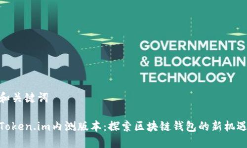 和关键词

Token.im内测版本：探索区块链钱包的新机遇