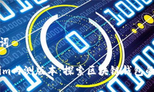 和关键词

Token.im内测版本：探索区块链钱包的新机遇