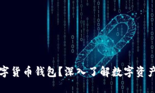 什么是数字货币钱包？深入了解数字资产管理工具