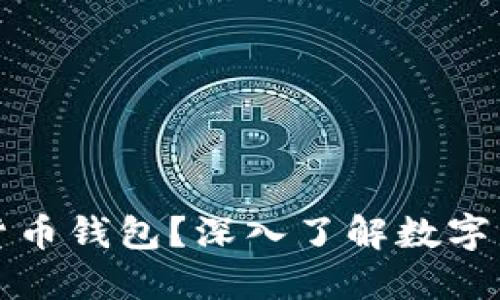 什么是数字货币钱包？深入了解数字资产管理工具