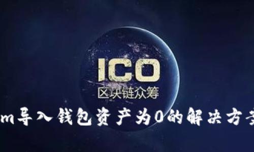 token.im导入钱包资产为0的解决方案与分析