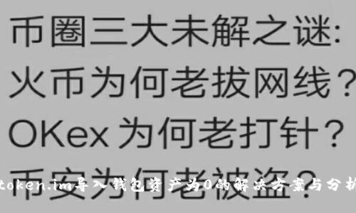 token.im导入钱包资产为0的解决方案与分析