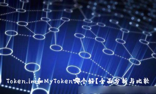 Token.im和MyToken哪个好？全面分析与比较