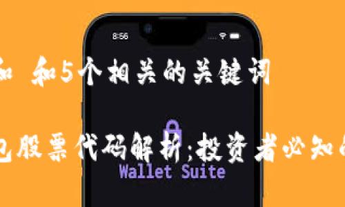 思考一个和 和5个相关的关键词

区块链钱包股票代码解析：投资者必知的关键要素
