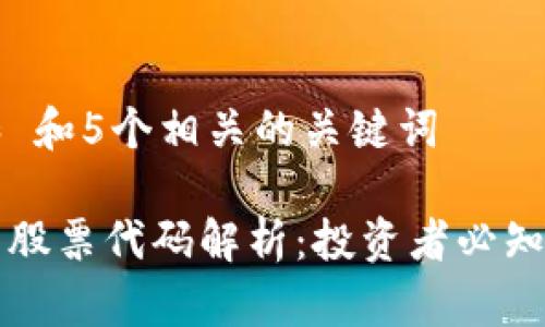 思考一个和 和5个相关的关键词

区块链钱包股票代码解析：投资者必知的关键要素