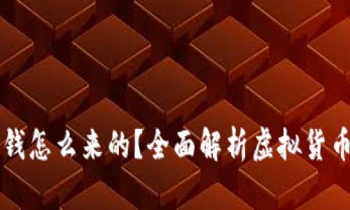 区块链钱包的钱怎么来的？全面解析虚拟货币的来源与流动