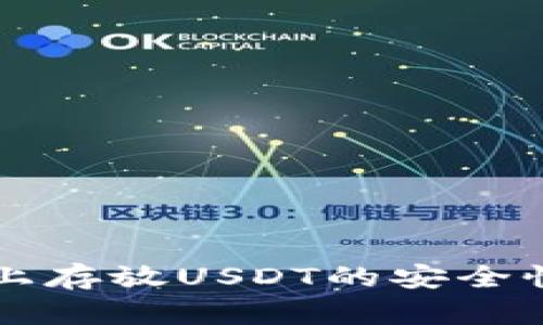 在Token.im上存放USDT的安全性与使用指南