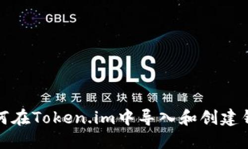 如何在Token.im中导入和创建钱包