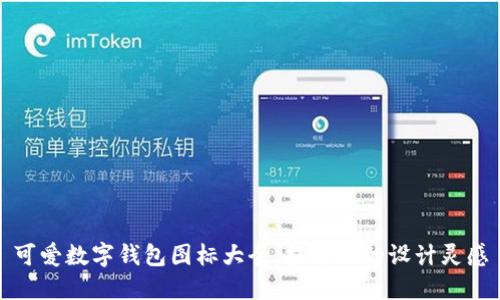 可爱数字钱包图标大全，提升你的设计灵感