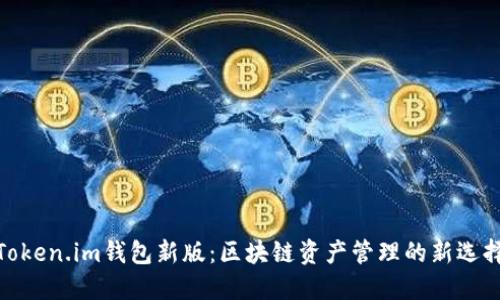 Token.im钱包新版：区块链资产管理的新选择