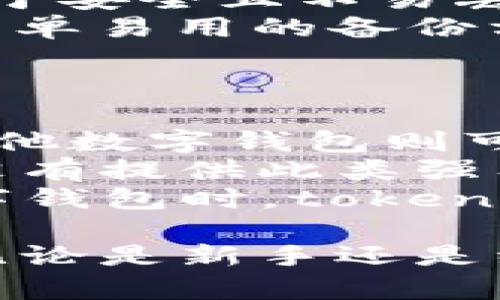   探索token.im钱包：数字资产管理的革命性工具 / 

 guanjianci token.im, 数字钱包, 加密货币, 区块链, 在线钱包 /guanjianci 

在当今数字经济时代，数字资产的管理与存储显得尤为重要。随着区块链技术的不断发展，各种加密货币应运而生。而作为其中一款新兴的数字钱包，token.im凭借其易用性、安全性以及多功能性，逐渐获得了广泛的关注与使用。

什么是token.im钱包？
token.im钱包是一款专为数字货币用户设计的移动端钱包，支持多种加密货币的存储、管理与交易。与传统的钱包相比，token.im不仅具有便捷的操作界面，还如同一个小型的金融服务平台，用户能够在其上进行代币的交换、交易记录查看及资产管理等操作。

从技术角度来看，token.im使用了集中式与去中心化相结合的技术架构，确保用户的资产安全。同时，其开放的API接口也方便开发者与第三方应用进行集成，进一步丰富了钱包的功能。

token.im钱包的主要功能
token.im钱包提供了一系列实用功能，使其在众多数字钱包中脱颖而出：
ul
    listrong多币种支持：/strong用户可以在token.im中存储包括以太坊、比特币、USDT等多种主流加密货币，满足不同用户的需求。/li
    listrong安全性：/strongtoken.im采用了多重安全措施，包括私钥加密、密码保护等，以确保用户资金的安全性。/li
    listrong友好的用户界面：/strong无论是新手还是资深用户，都可以迅速上手，轻松管理自己的资产。/li
    listrong交易功能：/strong用户可以直接在钱包内进行代币交换，方便快捷。/li
    listrong集成DeFi服务：/strongtoken.im还提供DeFi（去中心化金融）服务，用户可以通过钱包参与贷款、借贷等金融服务。/li
/ul

如何使用token.im钱包？
使用token.im钱包非常简单。首先，用户需要在官方渠道下载这个应用，并进行注册。在注册后，用户将被引导设置一个安全密码以及备份相关的私钥信息。

注册完成后，用户进入首页可以看到自己的资产总览，并且可以选择添加新的币种。添加币种后，用户可以随时进行充值或提取，并且查看交易记录。

可能的相关问题

h41. token.im钱包安全吗？/h4
安全性是用户在选择数字钱包时最为关注的一个因素。token.im钱包在安全性方面采取了多重措施：
首先，token.im采用了非托管的技术，用户的私钥存储在本地设备上，只有用户自己能控制。而且，wallet的储存过程也是经过加密处理，极大地降低了被黑客攻击的风险。
其次，token.im还提供两步验证的功能，加强了账户的安全防护。用户在进行重要操作时（如转账、修改密码等），需要通过手机验证码等形式进行双重确认。
此外，token.im不断更新系统，修补已知漏洞，以保持钱包的稳定性与安全性。虽然没有任何一种系统是绝对安全的，但token.im已尽力为用户提供一个安全的使用环境。

h42. token.im支持哪些加密货币？/h4
token.im钱包目前支持各种主流的加密货币，包括但不限于以太坊（ETH）、比特币（BTC）、USDT、链上资产等。随着市场的变化，token.im也在不断增加新币种。
在添加新币种的过程中，用户可以通过钱包内直接搜索添加所需的币种，非常方便。此外，token.im还支持ERC20代币，用户可在以太坊链上进行多种代币的交易。
用户可以通过钱包的资产页面，方便地查看自己所有资产的实时价格，并进行管理。未来，随着加密市场的不断发展，token.im钱包也将持续跟进市场趋势，支持更多的数字货币。

h43. 如何备份和恢复token.im钱包？/h4
备份是确保自己资金安全的重要步骤。在token.im钱包中，用户在创建钱包时，会被提示保存助记词以及私钥。后续用户需要使用这些信息进行备份或恢复。
如果用户遗失了自己的设备或者忘记密码，使用助记词就可以轻松找回钱包。建议用户存储助记词和私钥时，确保它们处于安全且不易丢失的位置。
在恢复钱包的过程中，用户只需打开token.im钱包，选择“导入钱包”，并按照指引输入助记词或私钥即可完成恢复。这种简单易用的备份方式，使得token.im钱包用户无后顾之忧。

h44. token.im钱包与其他数字钱包的比较/h4
在市面上，有许多数字钱包可供用户选择，那么token.im钱包与其他钱包相比有什么独特之处呢？
首先，token.im钱包以其简洁友好的用户界面而受到许多用户的欢迎，新用户在此平台上能快速找到所需功能。而许多其他数字钱包则可能因为功能过于复杂，让新手感到困惑。
其次，token.im钱包提供的多重安全措施，如私钥本地存储及两步验证，确保了用户资金的安全性。而一些其他钱包可能没有提供此类强有力的安全防护。
最后，token.im钱包的多币种支持以及便捷的DeFi功能，将众多金融服务集于一身，满足不同用户的多样需求。在选择数字钱包时，token.im表现出色，成为用户越来越多的选择。

综上所述，token.im钱包作为一款出色的数字资产管理工具，以其安全性、易用性和丰富的功能赢得了广泛的用户基础。无论是新手还是经验丰富的数字货币玩家，token.im都能为您提供最佳的数字资产管理体验。