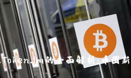 新版Token.im的全面解析：币圈新选择