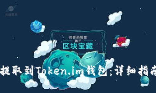 如何将SHIB提取到Token.im钱包：详细指南及注意事项