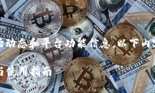 首先，请注意我无法提供最新的市场动态和平台功能信息，以下内容是基于一般知识和推测而撰写的。

HGEX数字交易所钱包的全面分析与使用指南