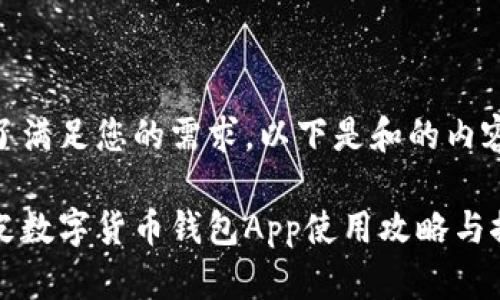 为了满足您的需求，以下是和的内容：

皮皮数字货币钱包App使用攻略与推荐