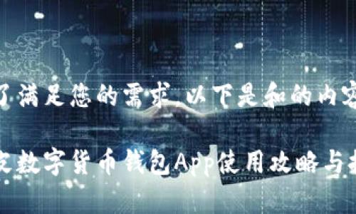 为了满足您的需求，以下是和的内容：

皮皮数字货币钱包App使用攻略与推荐
