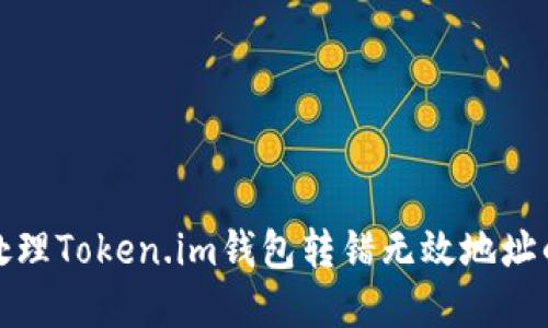 如何处理Token.im钱包转错无效地址的情况