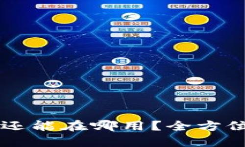 : token.im助记词还能在哪用？全方位解读助记词的应用