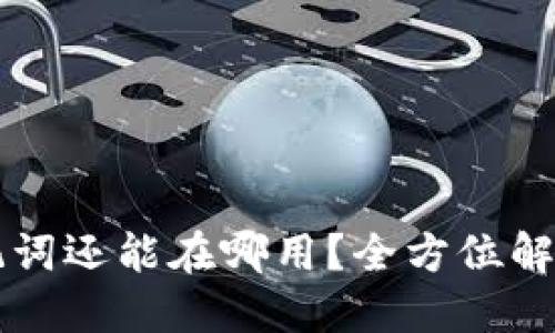 : token.im助记词还能在哪用？全方位解读助记词的应用