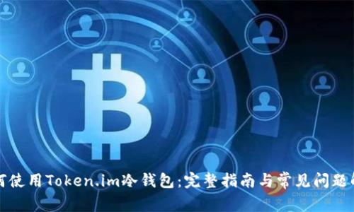如何使用Token.im冷钱包：完整指南与常见问题解答
