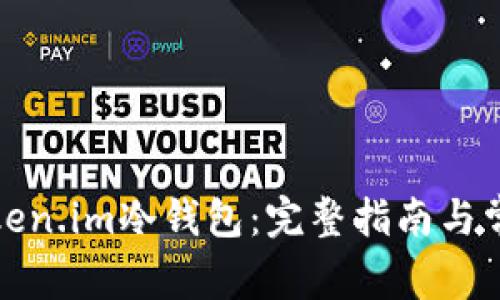 如何使用Token.im冷钱包：完整指南与常见问题解答