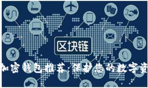 最安全加密钱包推荐：保护您的数字资产安全