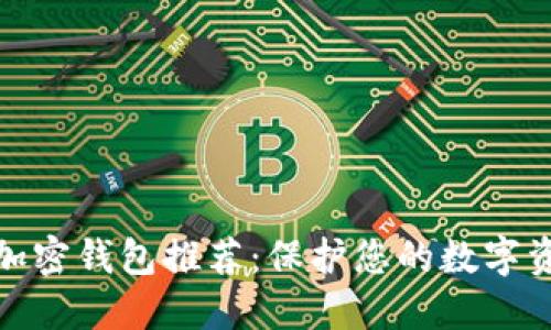 最安全加密钱包推荐：保护您的数字资产安全