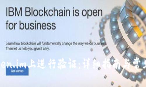 如何在Token.im上进行验证：详细指南与常见问题解答