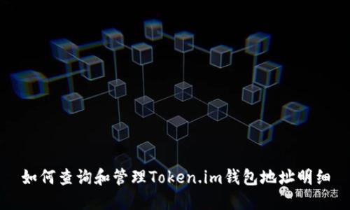 如何查询和管理Token.im钱包地址明细