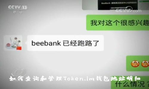 如何查询和管理Token.im钱包地址明细