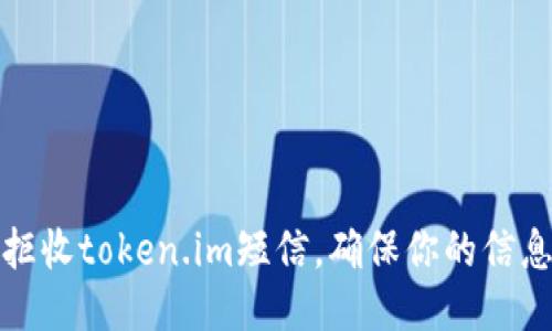 如何拒收token.im短信，确保你的信息安全