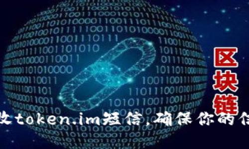 如何拒收token.im短信，确保你的信息安全