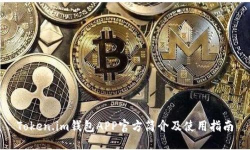 Token.im钱包APP官方简介及使用指南