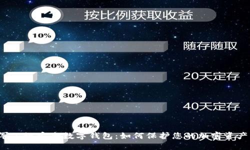 军工级安全数字钱包：如何保护您的加密资产？