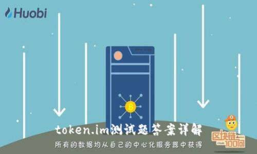 token.im测试题答案详解