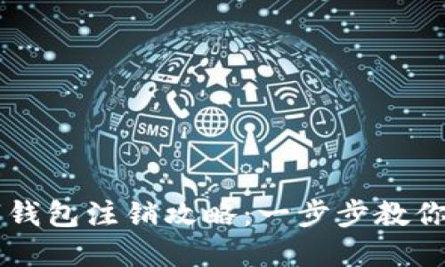 交行数字钱包注销攻略：一步步教你轻松注销