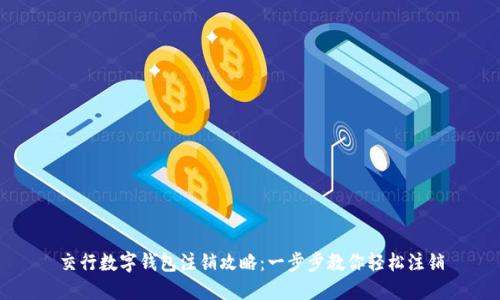 交行数字钱包注销攻略：一步步教你轻松注销