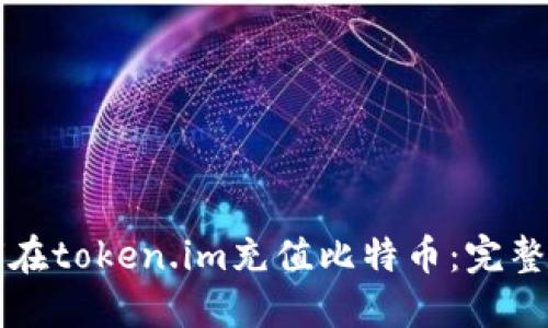 如何在token.im充值比特币：完整指南