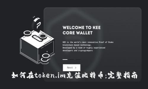 如何在token.im充值比特币：完整指南