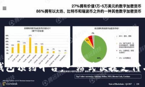 绍兴数字钱包预约平台：一站式便捷支付与预约服务